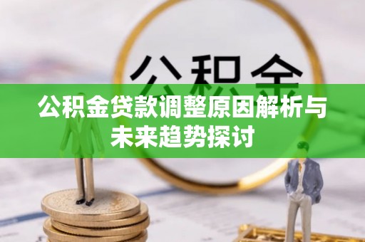 阳山公积金贷款调整原因解析与未来趋势探讨