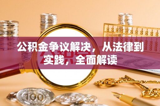 阳山公积金争议解决，从法律到实践，全面解读