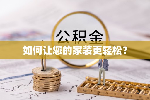 阳山如何让您的家装更轻松？