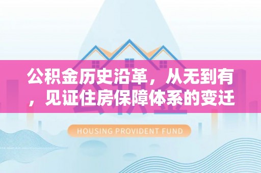 阳山公积金历史沿革，从无到有，见证住房保障体系的变迁