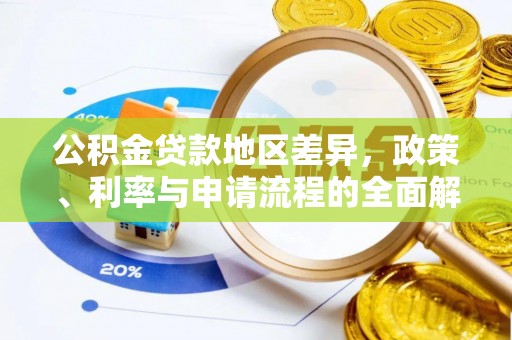 阳山公积金贷款地区差异，政策、利率与申请流程的全面解析