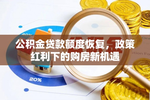 阳山公积金贷款额度恢复，政策红利下的购房新机遇