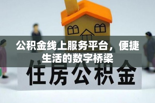 阳山公积金线上服务平台，便捷生活的数字桥梁