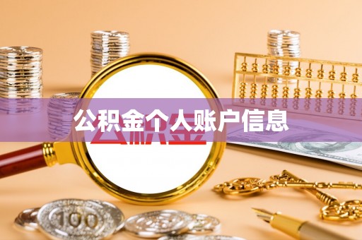 阳山公积金个人账户信息