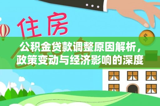 阳山公积金贷款调整原因解析，政策变动与经济影响的深度探讨