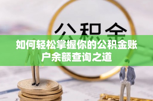 阳山如何轻松掌握你的公积金账户余额查询之道