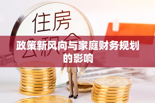 阳山政策新风向与家庭财务规划的影响