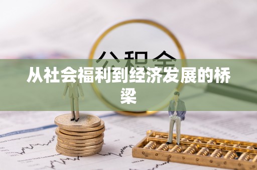 阳山从社会福利到经济发展的桥梁
