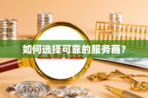 阳山如何选择可靠的服务商？