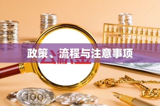 阳山政策、流程与注意事项