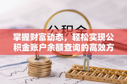 阳山掌握财富动态，轻松实现公积金账户余额查询的高效方法