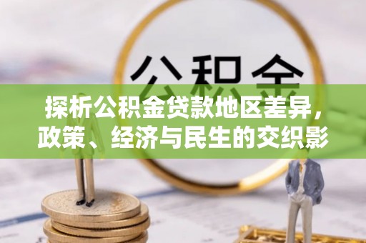 阳山探析公积金贷款地区差异，政策、经济与民生的交织影响