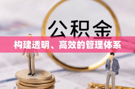 阳山构建透明、高效的管理体系