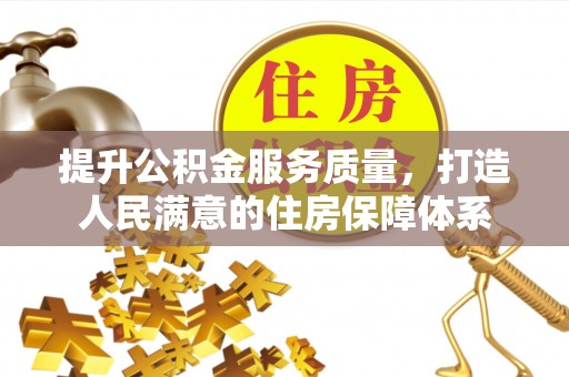 阳山提升公积金服务质量，打造人民满意的住房保障体系
