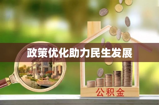 阳山政策优化助力民生发展