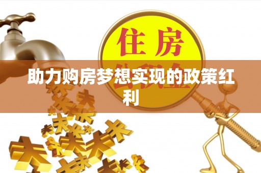 阳山助力购房梦想实现的政策红利