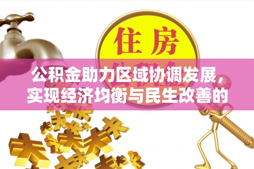 阳山公积金助力区域协调发展，实现经济均衡与民生改善的新路径