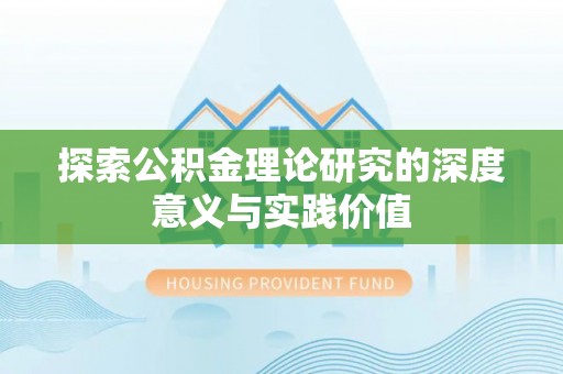 阳山探索公积金理论研究的深度意义与实践价值
