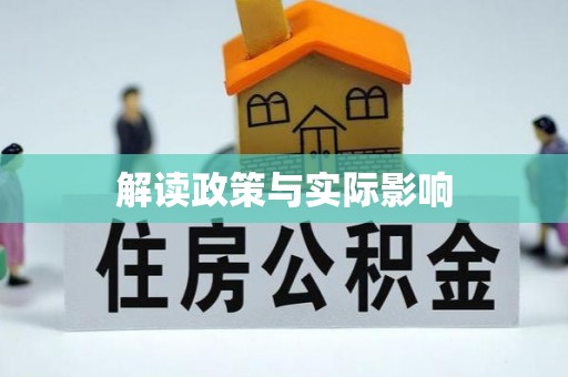 阳山解读政策与实际影响