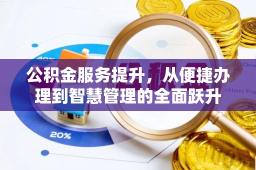 阳山公积金服务提升，从便捷办理到智慧管理的全面跃升