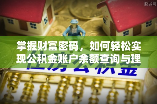 阳山掌握财富密码，如何轻松实现公积金账户余额查询与理财规划