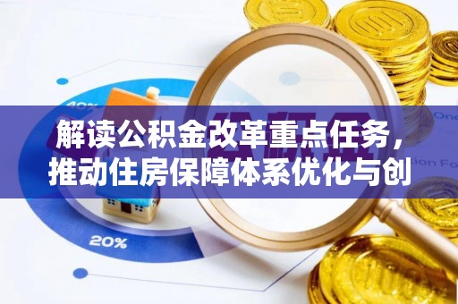阳山解读公积金改革重点任务，推动住房保障体系优化与创新