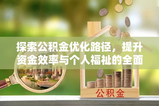 阳山探索公积金优化路径，提升资金效率与个人福祉的全面解析