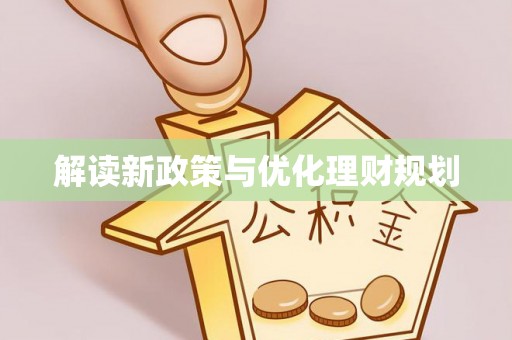 阳山解读新政策与优化理财规划