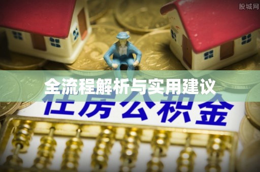 阳山全流程解析与实用建议