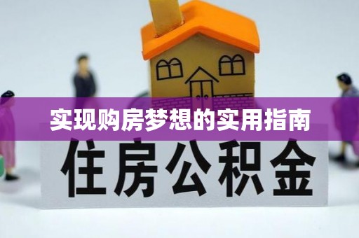 阳山实现购房梦想的实用指南