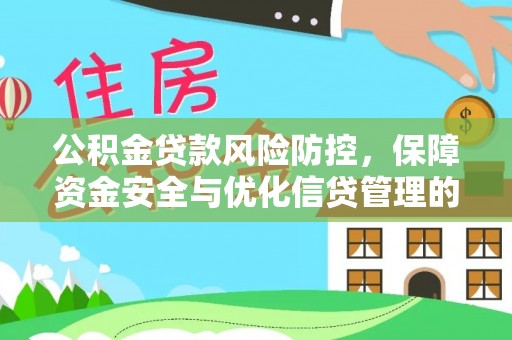阳山公积金贷款风险防控，保障资金安全与优化信贷管理的关键策略
