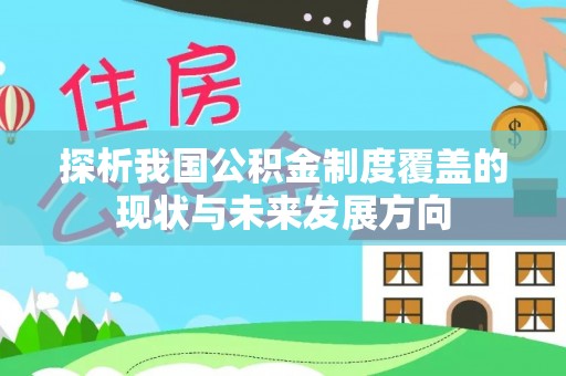 阳山探析我国公积金制度覆盖的现状与未来发展方向