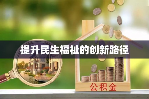 阳山提升民生福祉的创新路径