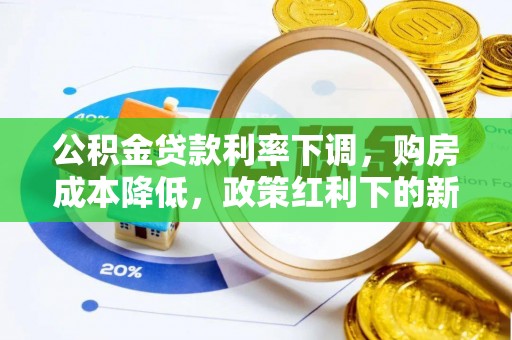 阳山公积金贷款利率下调，购房成本降低，政策红利下的新机遇