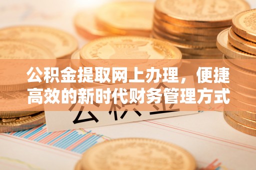 阳山公积金提取网上办理，便捷高效的新时代财务管理方式
