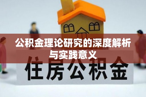 阳山公积金理论研究的深度解析与实践意义