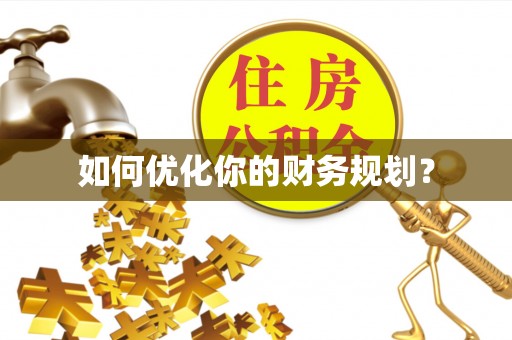 阳山如何优化你的财务规划？