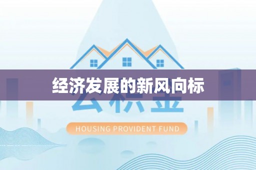 阳山经济发展的新风向标