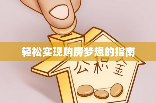 阳山轻松实现购房梦想的指南