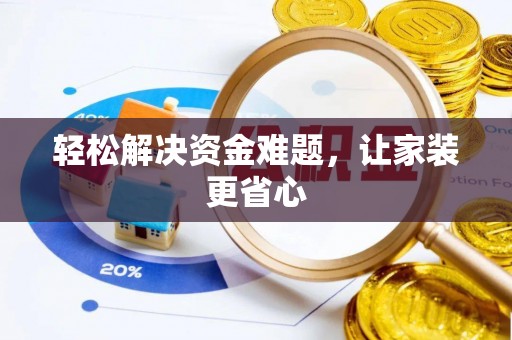 阳山轻松解决资金难题，让家装更省心