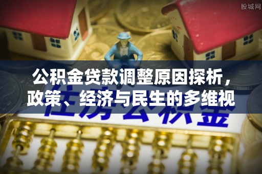 阳山公积金贷款调整原因探析，政策、经济与民生的多维视角