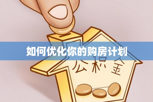 阳山如何优化你的购房计划