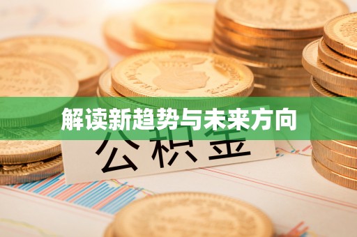 阳山解读新趋势与未来方向