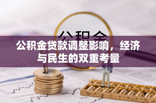 阳山公积金贷款调整影响，经济与民生的双重考量