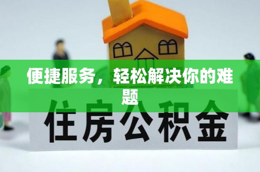 阳山便捷服务，轻松解决你的难题