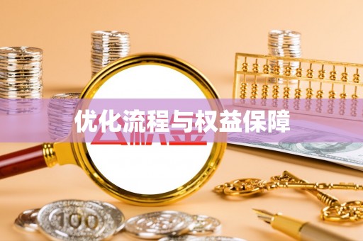 阳山优化流程与权益保障