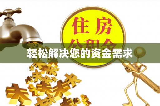 阳山轻松解决您的资金需求