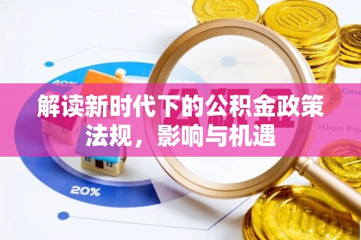 阳山解读新时代下的公积金政策法规，影响与机遇
