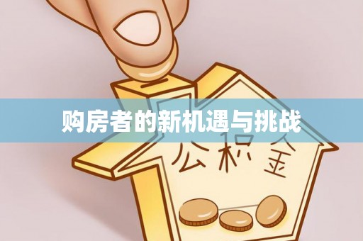 阳山购房者的新机遇与挑战