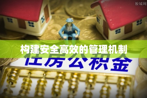 阳山构建安全高效的管理机制